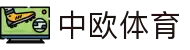 zoty中欧·(中国有限公司)官方网站