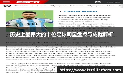 历史上最伟大的十位足球明星盘点与成就解析