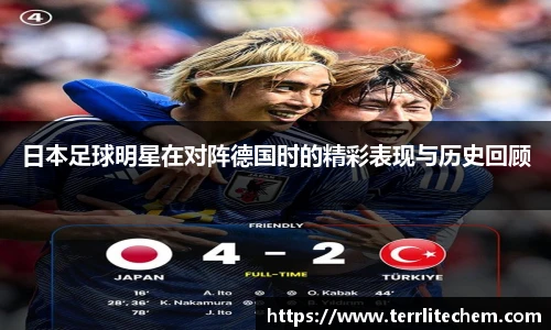 日本足球明星在对阵德国时的精彩表现与历史回顾