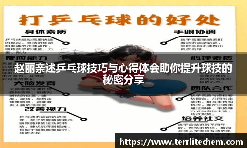 赵丽亲述乒乓球技巧与心得体会助你提升球技的秘密分享
