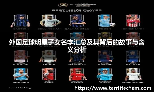 外国足球明星子女名字汇总及其背后的故事与含义分析